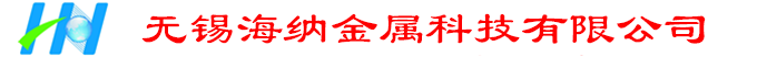 無錫海納金屬科技有限公司